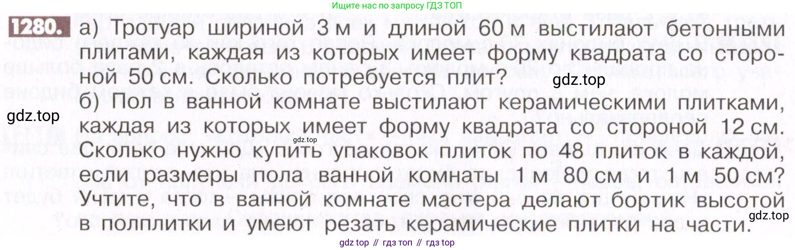 ГДЗ Математика, 6 класс Учебник, авторы: Никольский Сергей Михайлович, Потапов Михаил Константинович, Решетников Николай Николаевич, Шевкин Александр Владимирович, издательство Просвещение, Москва, 2019 - 2022, страница 248, номер 1280, Условие