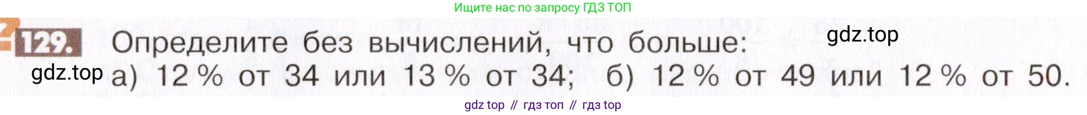 ГДЗ Математика, 6 класс Учебник, авторы: Никольский Сергей Михайлович, Потапов Михаил Константинович, Решетников Николай Николаевич, Шевкин Александр Владимирович, издательство Просвещение, Москва, 2019 - 2022, страница 30, номер 129, Условие