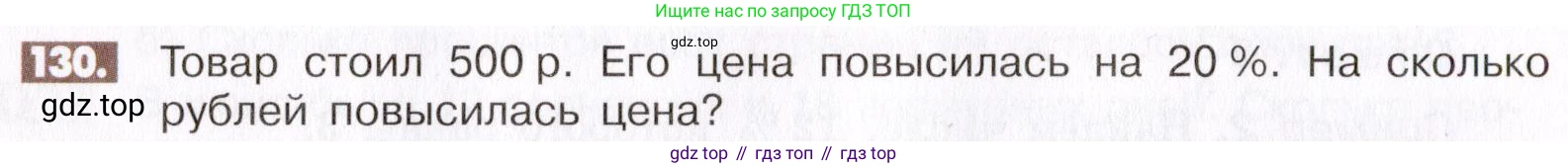 ГДЗ Математика, 6 класс Учебник, авторы: Никольский Сергей Михайлович, Потапов Михаил Константинович, Решетников Николай Николаевич, Шевкин Александр Владимирович, издательство Просвещение, Москва, 2019 - 2022, страница 30, номер 130, Условие