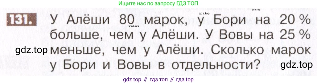 ГДЗ Математика, 6 класс Учебник, авторы: Никольский Сергей Михайлович, Потапов Михаил Константинович, Решетников Николай Николаевич, Шевкин Александр Владимирович, издательство Просвещение, Москва, 2019 - 2022, страница 30, номер 131, Условие