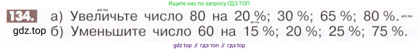 ГДЗ Математика, 6 класс Учебник, авторы: Никольский Сергей Михайлович, Потапов Михаил Константинович, Решетников Николай Николаевич, Шевкин Александр Владимирович, издательство Просвещение, Москва, 2019 - 2022, страница 30, номер 134, Условие