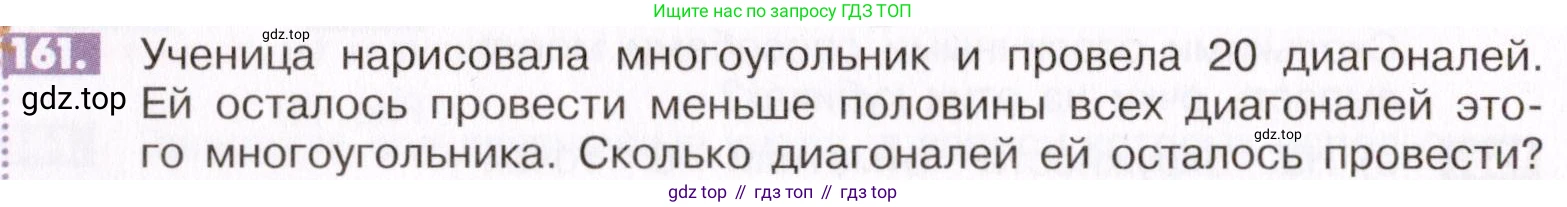 ГДЗ Математика, 6 класс Учебник, авторы: Никольский Сергей Михайлович, Потапов Михаил Константинович, Решетников Николай Николаевич, Шевкин Александр Владимирович, издательство Просвещение, Москва, 2019 - 2022, страница 36, номер 161, Условие