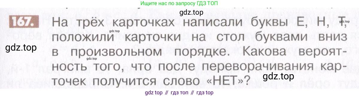 ГДЗ Математика, 6 класс Учебник, авторы: Никольский Сергей Михайлович, Потапов Михаил Константинович, Решетников Николай Николаевич, Шевкин Александр Владимирович, издательство Просвещение, Москва, 2019 - 2022, страница 39, номер 167, Условие
