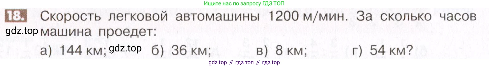 ГДЗ Математика, 6 класс Учебник, авторы: Никольский Сергей Михайлович, Потапов Михаил Константинович, Решетников Николай Николаевич, Шевкин Александр Владимирович, издательство Просвещение, Москва, 2019 - 2022, страница 8, номер 18, Условие