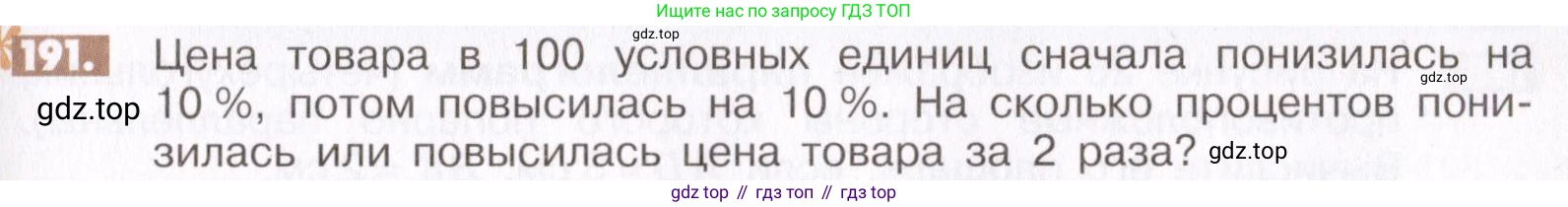 ГДЗ Математика, 6 класс Учебник, авторы: Никольский Сергей Михайлович, Потапов Михаил Константинович, Решетников Николай Николаевич, Шевкин Александр Владимирович, издательство Просвещение, Москва, 2019 - 2022, страница 43, номер 191, Условие