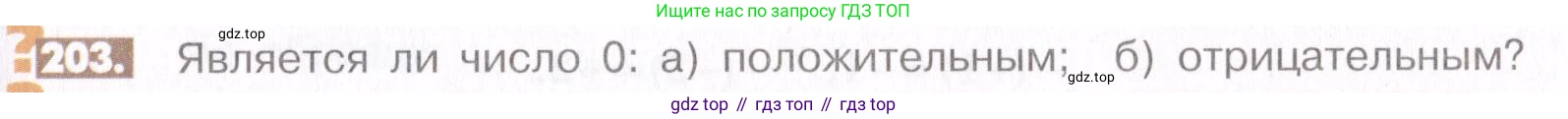 ГДЗ Математика, 6 класс Учебник, авторы: Никольский Сергей Михайлович, Потапов Михаил Константинович, Решетников Николай Николаевич, Шевкин Александр Владимирович, издательство Просвещение, Москва, 2019 - 2022, страница 47, номер 203, Условие
