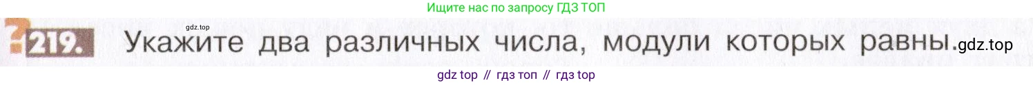 ГДЗ Математика, 6 класс Учебник, авторы: Никольский Сергей Михайлович, Потапов Михаил Константинович, Решетников Николай Николаевич, Шевкин Александр Владимирович, издательство Просвещение, Москва, 2019 - 2022, страница 49, номер 219, Условие