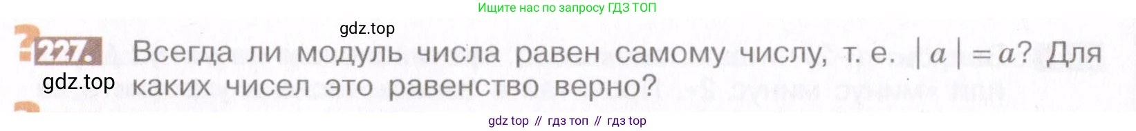 ГДЗ Математика, 6 класс Учебник, авторы: Никольский Сергей Михайлович, Потапов Михаил Константинович, Решетников Николай Николаевич, Шевкин Александр Владимирович, издательство Просвещение, Москва, 2019 - 2022, страница 50, номер 227, Условие