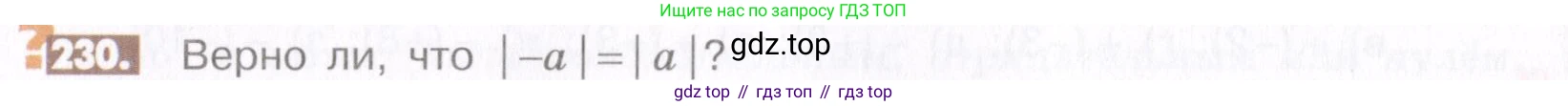 ГДЗ Математика, 6 класс Учебник, авторы: Никольский Сергей Михайлович, Потапов Михаил Константинович, Решетников Николай Николаевич, Шевкин Александр Владимирович, издательство Просвещение, Москва, 2019 - 2022, страница 50, номер 230, Условие