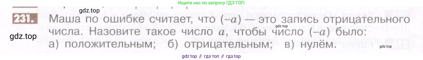 ГДЗ Математика, 6 класс Учебник, авторы: Никольский Сергей Михайлович, Потапов Михаил Константинович, Решетников Николай Николаевич, Шевкин Александр Владимирович, издательство Просвещение, Москва, 2019 - 2022, страница 50, номер 231, Условие