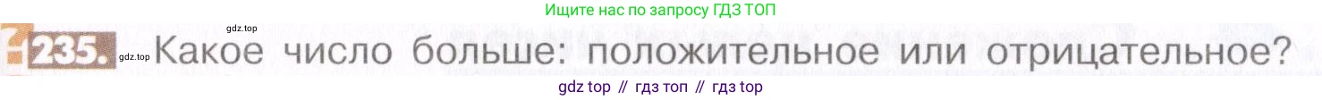 ГДЗ Математика, 6 класс Учебник, авторы: Никольский Сергей Михайлович, Потапов Михаил Константинович, Решетников Николай Николаевич, Шевкин Александр Владимирович, издательство Просвещение, Москва, 2019 - 2022, страница 51, номер 235, Условие