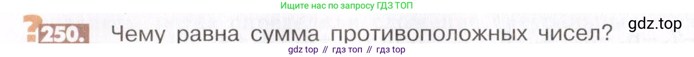 ГДЗ Математика, 6 класс Учебник, авторы: Никольский Сергей Михайлович, Потапов Михаил Константинович, Решетников Николай Николаевич, Шевкин Александр Владимирович, издательство Просвещение, Москва, 2019 - 2022, страница 54, номер 250, Условие