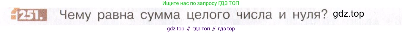ГДЗ Математика, 6 класс Учебник, авторы: Никольский Сергей Михайлович, Потапов Михаил Константинович, Решетников Николай Николаевич, Шевкин Александр Владимирович, издательство Просвещение, Москва, 2019 - 2022, страница 54, номер 251, Условие