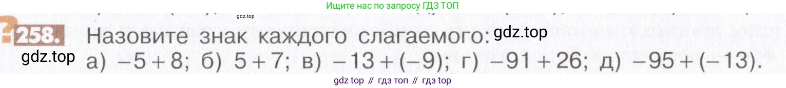 ГДЗ Математика, 6 класс Учебник, авторы: Никольский Сергей Михайлович, Потапов Михаил Константинович, Решетников Николай Николаевич, Шевкин Александр Владимирович, издательство Просвещение, Москва, 2019 - 2022, страница 55, номер 258, Условие