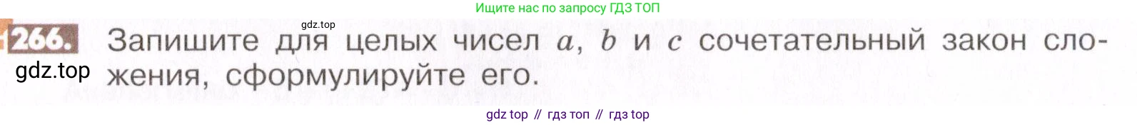 ГДЗ Математика, 6 класс Учебник, авторы: Никольский Сергей Михайлович, Потапов Михаил Константинович, Решетников Николай Николаевич, Шевкин Александр Владимирович, издательство Просвещение, Москва, 2019 - 2022, страница 56, номер 266, Условие