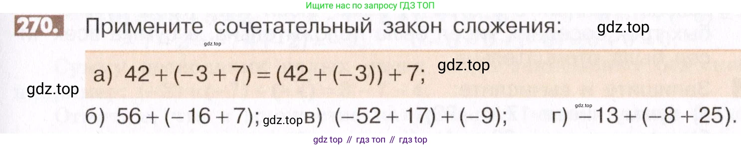 ГДЗ Математика, 6 класс Учебник, авторы: Никольский Сергей Михайлович, Потапов Михаил Константинович, Решетников Николай Николаевич, Шевкин Александр Владимирович, издательство Просвещение, Москва, 2019 - 2022, страница 57, номер 270, Условие