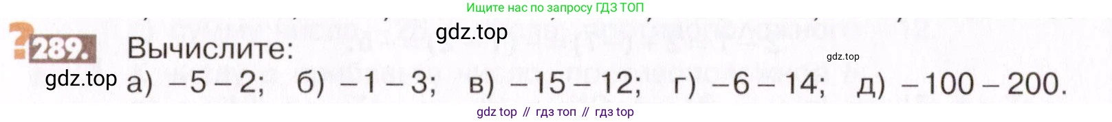 ГДЗ Математика, 6 класс Учебник, авторы: Никольский Сергей Михайлович, Потапов Михаил Константинович, Решетников Николай Николаевич, Шевкин Александр Владимирович, издательство Просвещение, Москва, 2019 - 2022, страница 60, номер 289, Условие