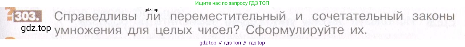ГДЗ Математика, 6 класс Учебник, авторы: Никольский Сергей Михайлович, Потапов Михаил Константинович, Решетников Николай Николаевич, Шевкин Александр Владимирович, издательство Просвещение, Москва, 2019 - 2022, страница 63, номер 303, Условие