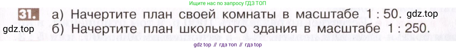 ГДЗ Математика, 6 класс Учебник, авторы: Никольский Сергей Михайлович, Потапов Михаил Константинович, Решетников Николай Николаевич, Шевкин Александр Владимирович, издательство Просвещение, Москва, 2019 - 2022, страница 11, номер 31, Условие