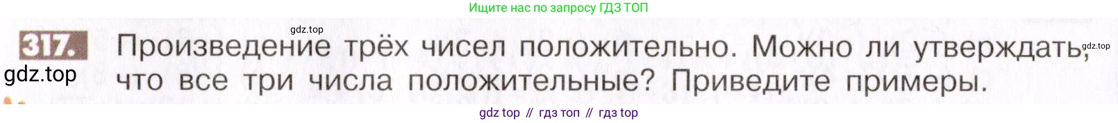 ГДЗ Математика, 6 класс Учебник, авторы: Никольский Сергей Михайлович, Потапов Михаил Константинович, Решетников Николай Николаевич, Шевкин Александр Владимирович, издательство Просвещение, Москва, 2019 - 2022, страница 64, номер 317, Условие