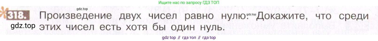 ГДЗ Математика, 6 класс Учебник, авторы: Никольский Сергей Михайлович, Потапов Михаил Константинович, Решетников Николай Николаевич, Шевкин Александр Владимирович, издательство Просвещение, Москва, 2019 - 2022, страница 64, номер 318, Условие