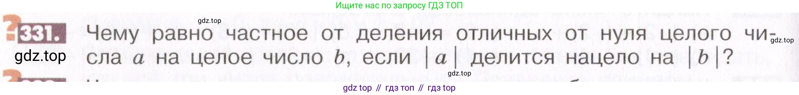 ГДЗ Математика, 6 класс Учебник, авторы: Никольский Сергей Михайлович, Потапов Михаил Константинович, Решетников Николай Николаевич, Шевкин Александр Владимирович, издательство Просвещение, Москва, 2019 - 2022, страница 66, номер 331, Условие