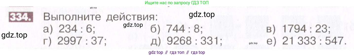 ГДЗ Математика, 6 класс Учебник, авторы: Никольский Сергей Михайлович, Потапов Михаил Константинович, Решетников Николай Николаевич, Шевкин Александр Владимирович, издательство Просвещение, Москва, 2019 - 2022, страница 66, номер 334, Условие