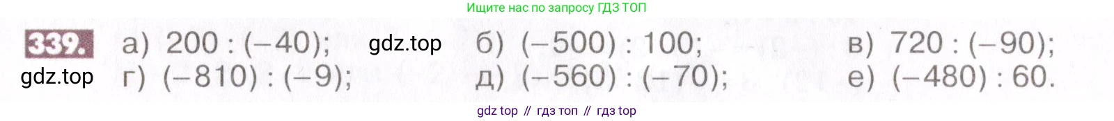 ГДЗ Математика, 6 класс Учебник, авторы: Никольский Сергей Михайлович, Потапов Михаил Константинович, Решетников Николай Николаевич, Шевкин Александр Владимирович, издательство Просвещение, Москва, 2019 - 2022, страница 66, номер 339, Условие