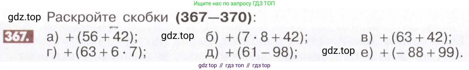 ГДЗ Математика, 6 класс Учебник, авторы: Никольский Сергей Михайлович, Потапов Михаил Константинович, Решетников Николай Николаевич, Шевкин Александр Владимирович, издательство Просвещение, Москва, 2019 - 2022, страница 72, номер 367, Условие