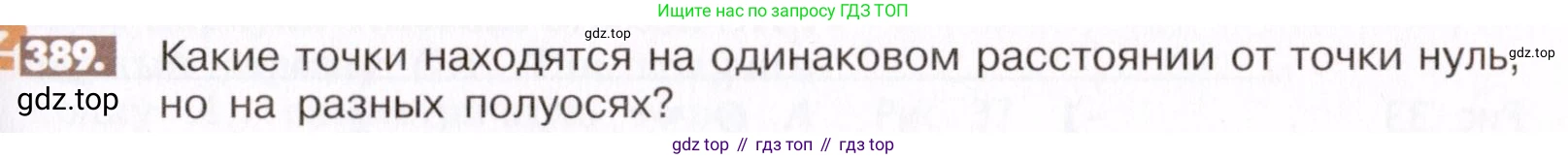ГДЗ Математика, 6 класс Учебник, авторы: Никольский Сергей Михайлович, Потапов Михаил Константинович, Решетников Николай Николаевич, Шевкин Александр Владимирович, издательство Просвещение, Москва, 2019 - 2022, страница 75, номер 389, Условие