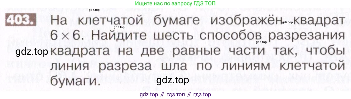 ГДЗ Математика, 6 класс Учебник, авторы: Никольский Сергей Михайлович, Потапов Михаил Константинович, Решетников Николай Николаевич, Шевкин Александр Владимирович, издательство Просвещение, Москва, 2019 - 2022, страница 81, номер 403, Условие