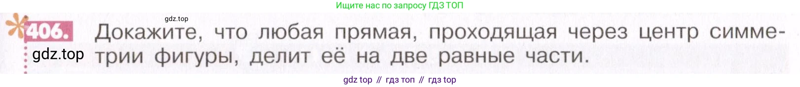 ГДЗ Математика, 6 класс Учебник, авторы: Никольский Сергей Михайлович, Потапов Михаил Константинович, Решетников Николай Николаевич, Шевкин Александр Владимирович, издательство Просвещение, Москва, 2019 - 2022, страница 81, номер 406, Условие