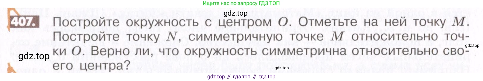 ГДЗ Математика, 6 класс Учебник, авторы: Никольский Сергей Михайлович, Потапов Михаил Константинович, Решетников Николай Николаевич, Шевкин Александр Владимирович, издательство Просвещение, Москва, 2019 - 2022, страница 81, номер 407, Условие