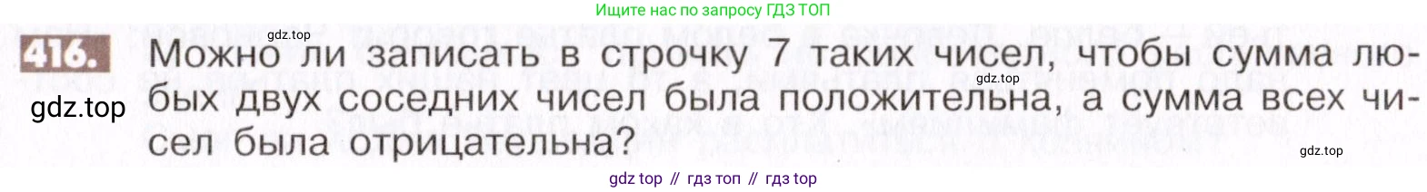 ГДЗ Математика, 6 класс Учебник, авторы: Никольский Сергей Михайлович, Потапов Михаил Константинович, Решетников Николай Николаевич, Шевкин Александр Владимирович, издательство Просвещение, Москва, 2019 - 2022, страница 83, номер 416, Условие