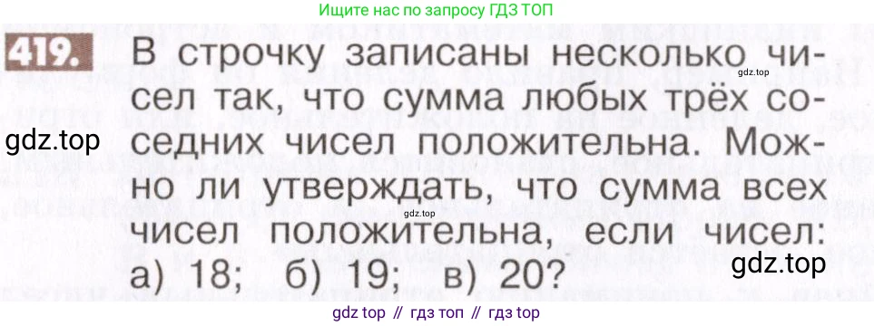 ГДЗ Математика, 6 класс Учебник, авторы: Никольский Сергей Михайлович, Потапов Михаил Константинович, Решетников Николай Николаевич, Шевкин Александр Владимирович, издательство Просвещение, Москва, 2019 - 2022, страница 84, номер 419, Условие