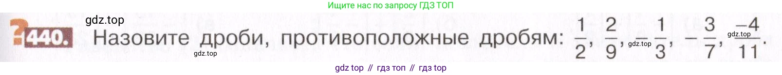 ГДЗ Математика, 6 класс Учебник, авторы: Никольский Сергей Михайлович, Потапов Михаил Константинович, Решетников Николай Николаевич, Шевкин Александр Владимирович, издательство Просвещение, Москва, 2019 - 2022, страница 89, номер 440, Условие