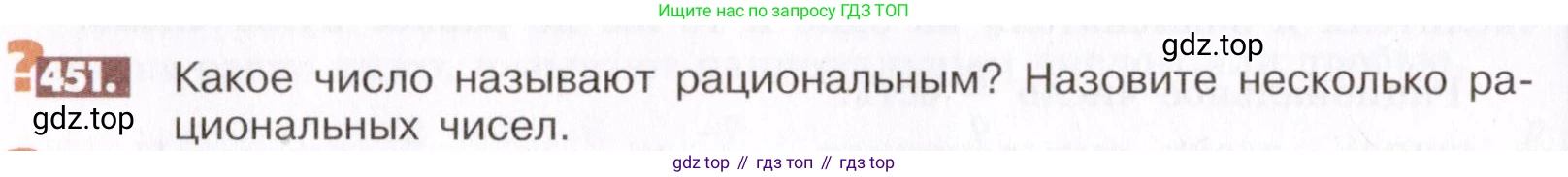 ГДЗ Математика, 6 класс Учебник, авторы: Никольский Сергей Михайлович, Потапов Михаил Константинович, Решетников Николай Николаевич, Шевкин Александр Владимирович, издательство Просвещение, Москва, 2019 - 2022, страница 92, номер 451, Условие