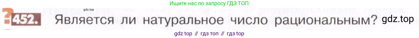 ГДЗ Математика, 6 класс Учебник, авторы: Никольский Сергей Михайлович, Потапов Михаил Константинович, Решетников Николай Николаевич, Шевкин Александр Владимирович, издательство Просвещение, Москва, 2019 - 2022, страница 92, номер 452, Условие