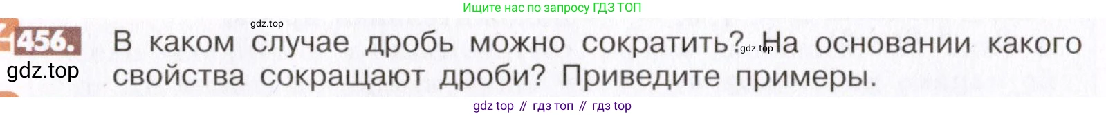 ГДЗ Математика, 6 класс Учебник, авторы: Никольский Сергей Михайлович, Потапов Михаил Константинович, Решетников Николай Николаевич, Шевкин Александр Владимирович, издательство Просвещение, Москва, 2019 - 2022, страница 92, номер 456, Условие