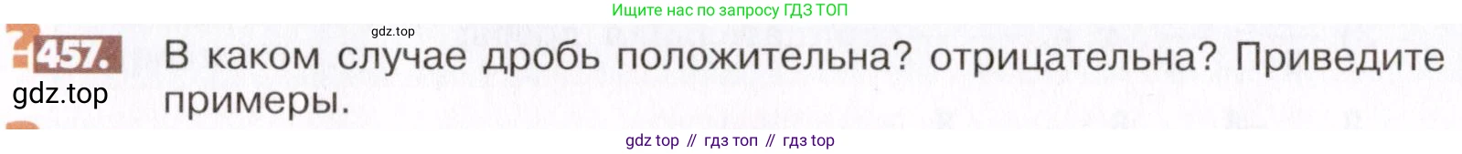 ГДЗ Математика, 6 класс Учебник, авторы: Никольский Сергей Михайлович, Потапов Михаил Константинович, Решетников Николай Николаевич, Шевкин Александр Владимирович, издательство Просвещение, Москва, 2019 - 2022, страница 92, номер 457, Условие
