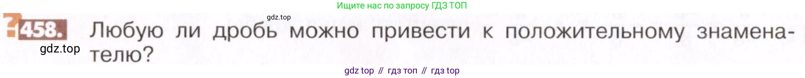 ГДЗ Математика, 6 класс Учебник, авторы: Никольский Сергей Михайлович, Потапов Михаил Константинович, Решетников Николай Николаевич, Шевкин Александр Владимирович, издательство Просвещение, Москва, 2019 - 2022, страница 92, номер 458, Условие