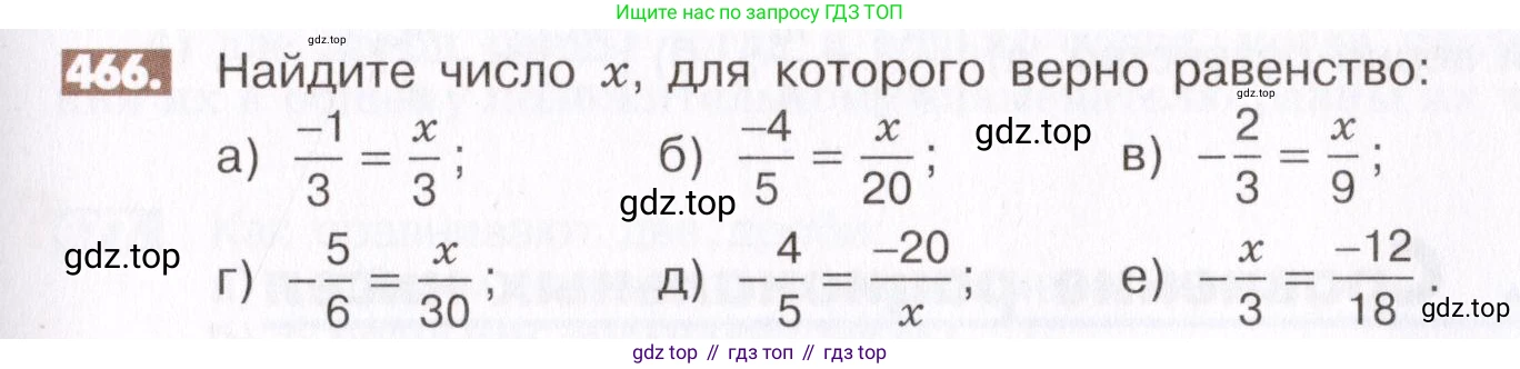 ГДЗ Математика, 6 класс Учебник, авторы: Никольский Сергей Михайлович, Потапов Михаил Константинович, Решетников Николай Николаевич, Шевкин Александр Владимирович, издательство Просвещение, Москва, 2019 - 2022, страница 93, номер 466, Условие