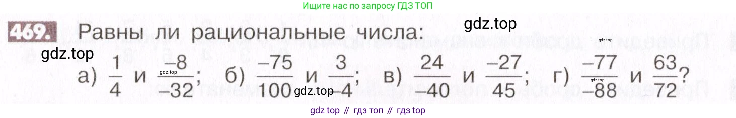 ГДЗ Математика, 6 класс Учебник, авторы: Никольский Сергей Михайлович, Потапов Михаил Константинович, Решетников Николай Николаевич, Шевкин Александр Владимирович, издательство Просвещение, Москва, 2019 - 2022, страница 94, номер 469, Условие