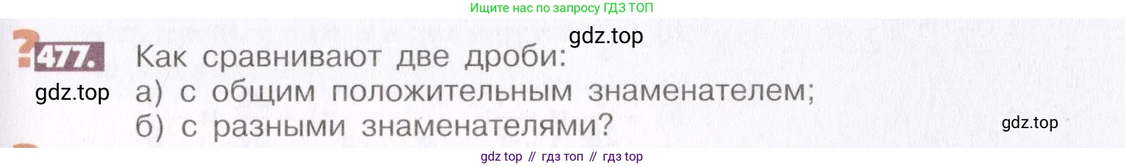 ГДЗ Математика, 6 класс Учебник, авторы: Никольский Сергей Михайлович, Потапов Михаил Константинович, Решетников Николай Николаевич, Шевкин Александр Владимирович, издательство Просвещение, Москва, 2019 - 2022, страница 95, номер 477, Условие