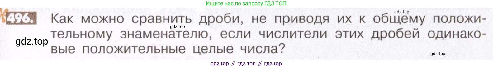 ГДЗ Математика, 6 класс Учебник, авторы: Никольский Сергей Михайлович, Потапов Михаил Константинович, Решетников Николай Николаевич, Шевкин Александр Владимирович, издательство Просвещение, Москва, 2019 - 2022, страница 97, номер 496, Условие