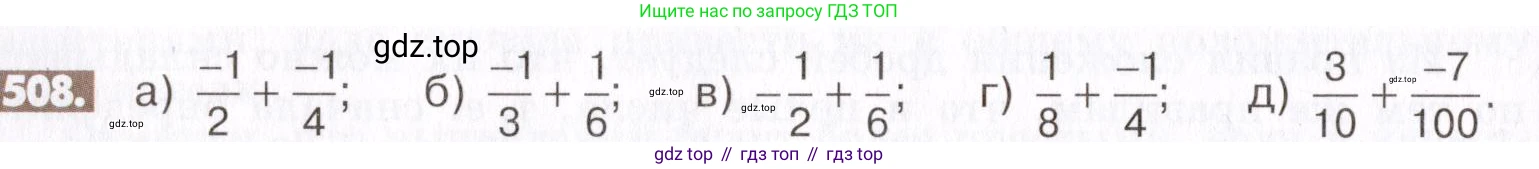 ГДЗ Математика, 6 класс Учебник, авторы: Никольский Сергей Михайлович, Потапов Михаил Константинович, Решетников Николай Николаевич, Шевкин Александр Владимирович, издательство Просвещение, Москва, 2019 - 2022, страница 100, номер 508, Условие