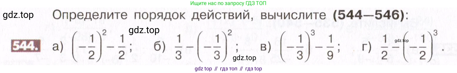 ГДЗ Математика, 6 класс Учебник, авторы: Никольский Сергей Михайлович, Потапов Михаил Константинович, Решетников Николай Николаевич, Шевкин Александр Владимирович, издательство Просвещение, Москва, 2019 - 2022, страница 106, номер 544, Условие