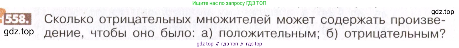 ГДЗ Математика, 6 класс Учебник, авторы: Никольский Сергей Михайлович, Потапов Михаил Константинович, Решетников Николай Николаевич, Шевкин Александр Владимирович, издательство Просвещение, Москва, 2019 - 2022, страница 108, номер 558, Условие
