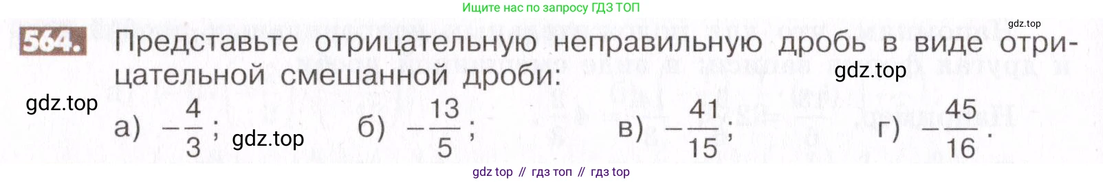 ГДЗ Математика, 6 класс Учебник, авторы: Никольский Сергей Михайлович, Потапов Михаил Константинович, Решетников Николай Николаевич, Шевкин Александр Владимирович, издательство Просвещение, Москва, 2019 - 2022, страница 110, номер 564, Условие