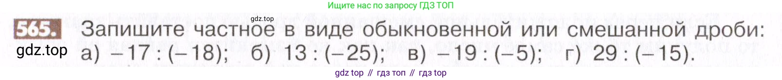 ГДЗ Математика, 6 класс Учебник, авторы: Никольский Сергей Михайлович, Потапов Михаил Константинович, Решетников Николай Николаевич, Шевкин Александр Владимирович, издательство Просвещение, Москва, 2019 - 2022, страница 110, номер 565, Условие